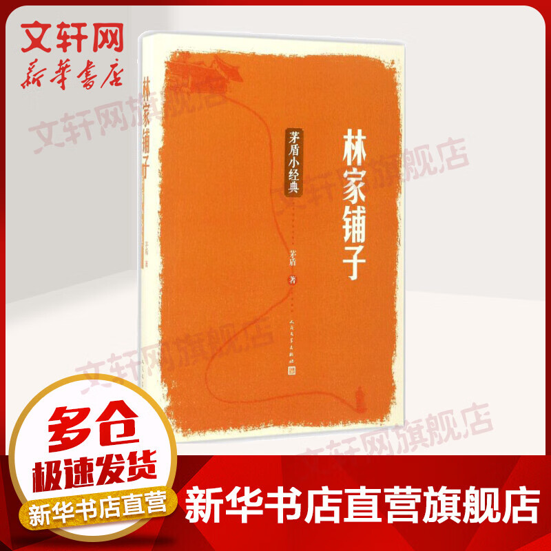 林家铺子 茅盾小说作品