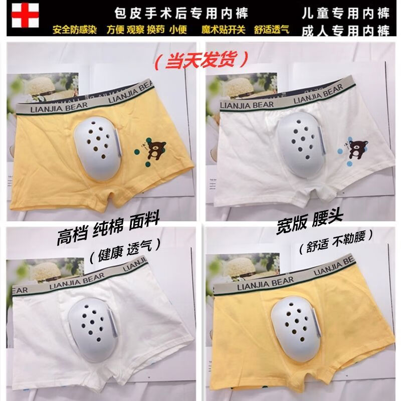 【品质好货】割包皮术后保护裤罩包茎后保护套包皮术后内裤子儿童包皮