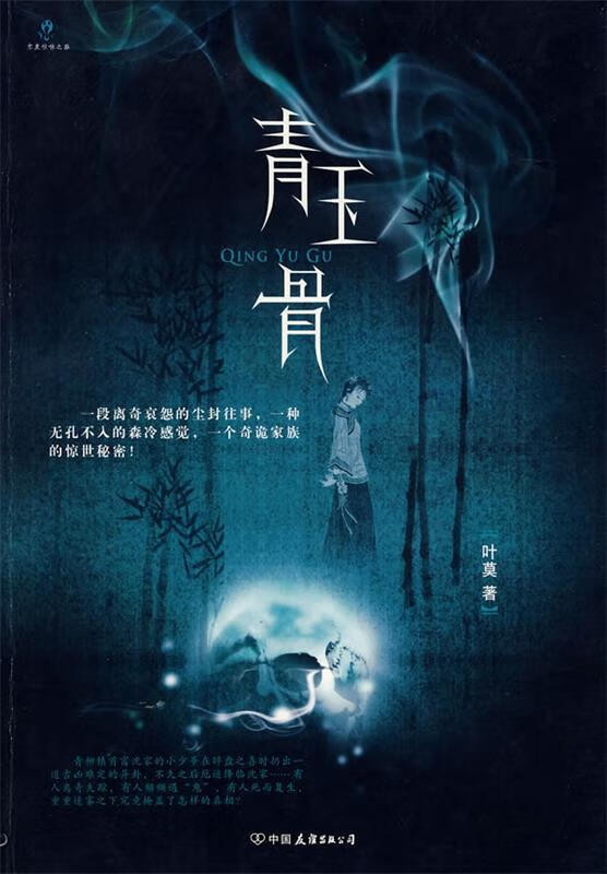 青玉骨【好书,下单速发】