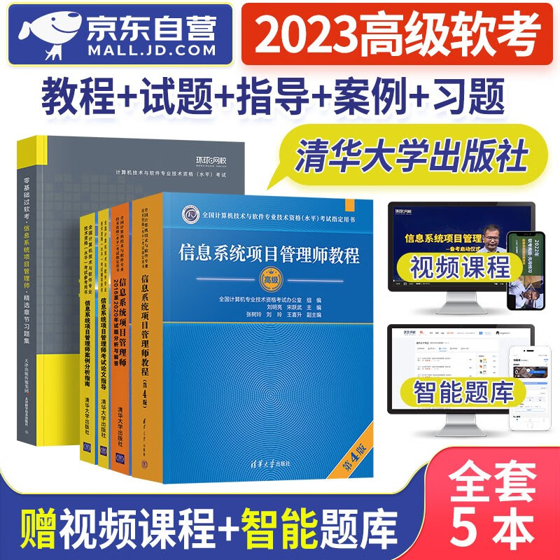 【单本包邮】备考2024 软考高级教材2023 信息系统项目管理师教程(第4版)+2016至2020年试题分析与解答+论文指导+案例分析指南+章节习题集5本 计算机技术与软件专业技术资格高级