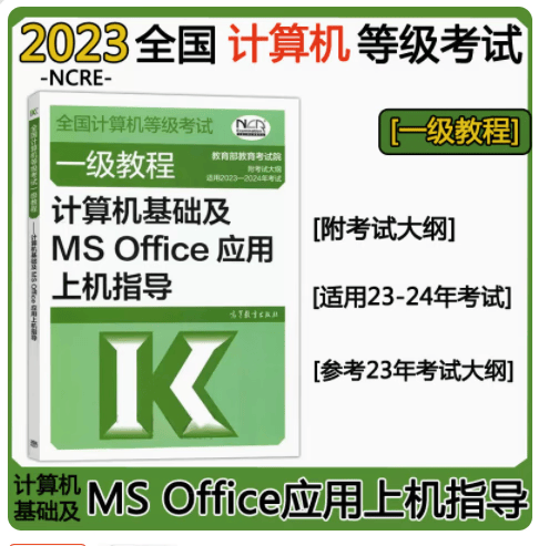 高教版2023-2024年全国计算机等级考试一级教程——计算机基础及MS Office应用上机指导