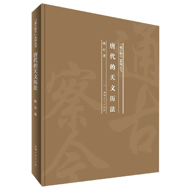 唐代的天文历法(精)/通古察今系列丛书