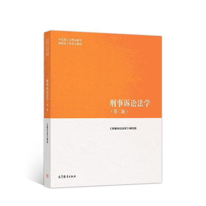 刑事诉讼法学 《刑事诉讼法学》 编写组 高等教育出版社