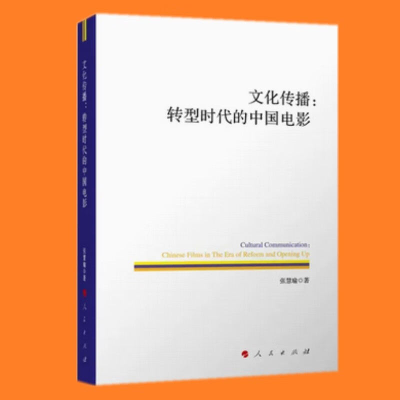 文化传播:转型时代的中国电影 张慧瑜著 