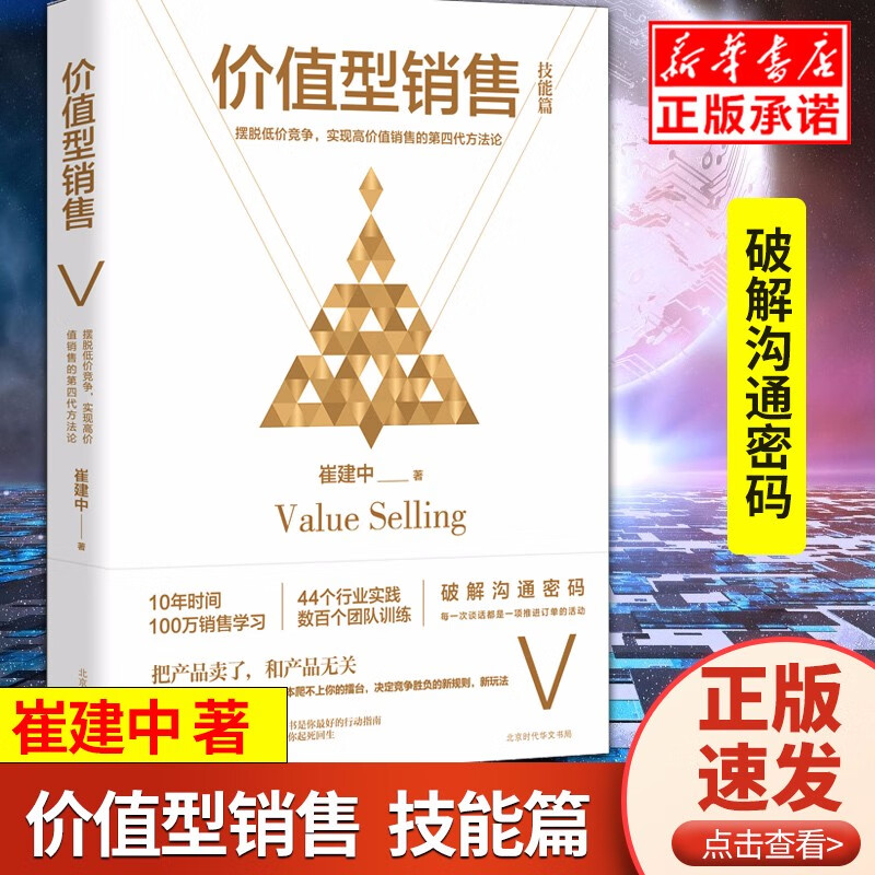 现货价值型销售 崔建中著 企业管理销售训练书籍 销售方法论培训书 销售心理学团队管理技巧市场营销