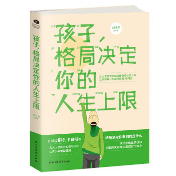 孩子，格局决定你的人生上限 民主与建设出版社 9787513928069