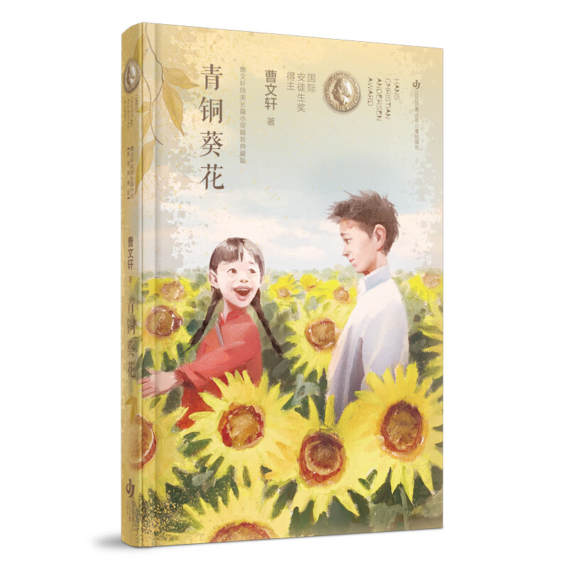 曹文轩纯美长篇小说（精装典藏版）：青铜葵花/曹文轩畅销代表作精装版，入选四下语文教材。荣获国内外重量级大奖，提升阅读理解、写作能力。装帧唯美精致，开本小巧便携，用纸环保健康。