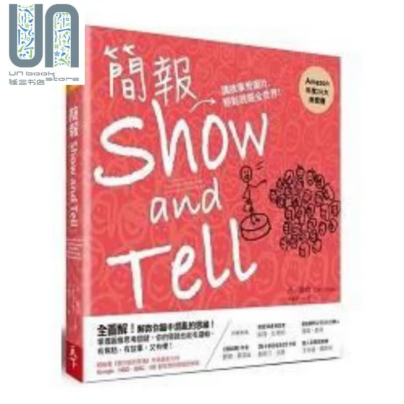 简报Show and Tell 讲故事秀图片，轻松说服全世界 港台原版 丹.罗姆 天下杂志