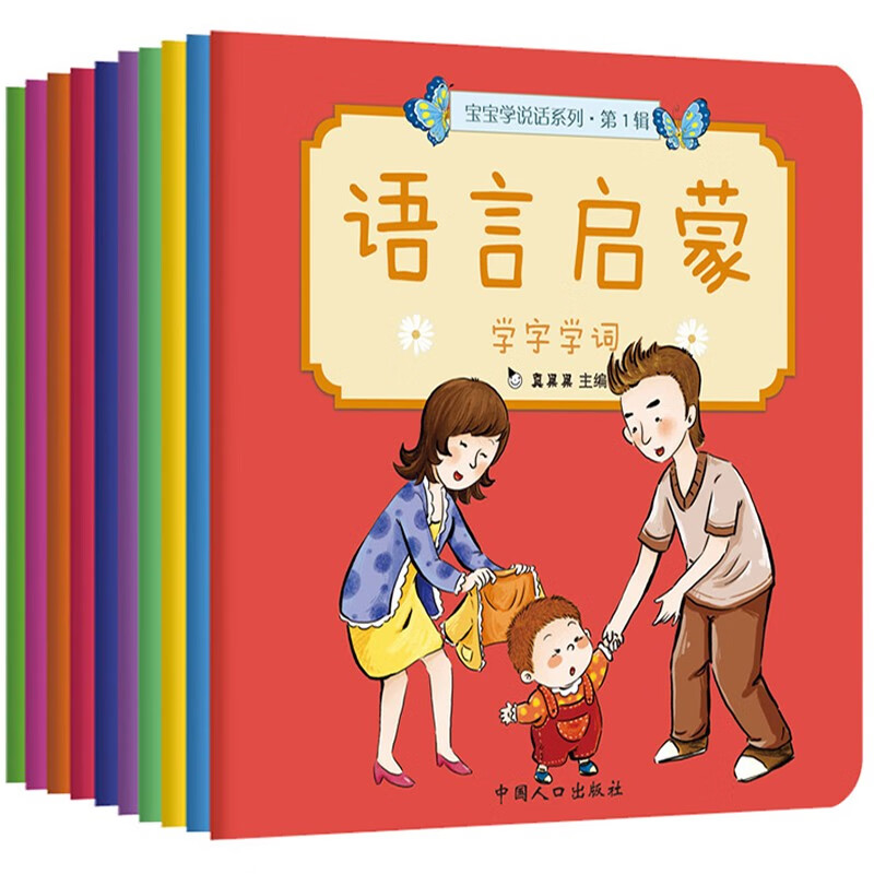 (全10册)宝宝学说话语言启蒙书 宝宝书籍 0-3岁看图说话认知两岁早教