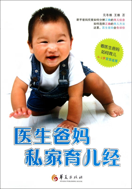 医生爸妈私家育儿经(0-1岁宝宝适用)