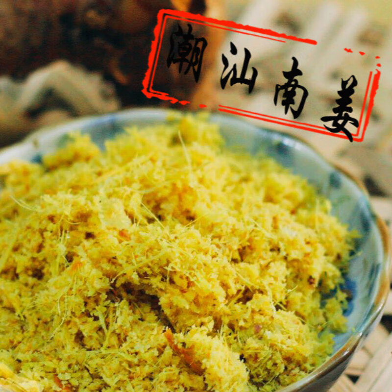 广东潮汕特产新鲜 南姜粉 南姜末  甘草水果调料 农家自制 南姜麸