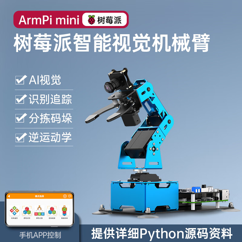幻尔 树莓派机械臂AI视觉识别 智能分拣 Python可编程机器人ArmPi mini开源机械手臂 含树莓派4B/4G主板（推荐）