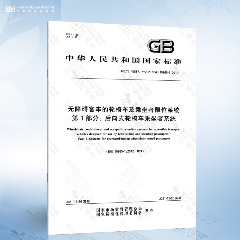 GB/T 40887.1-2021 无障碍客车的轮椅车及乘坐者限位系统 第1部分:后向式轮椅...