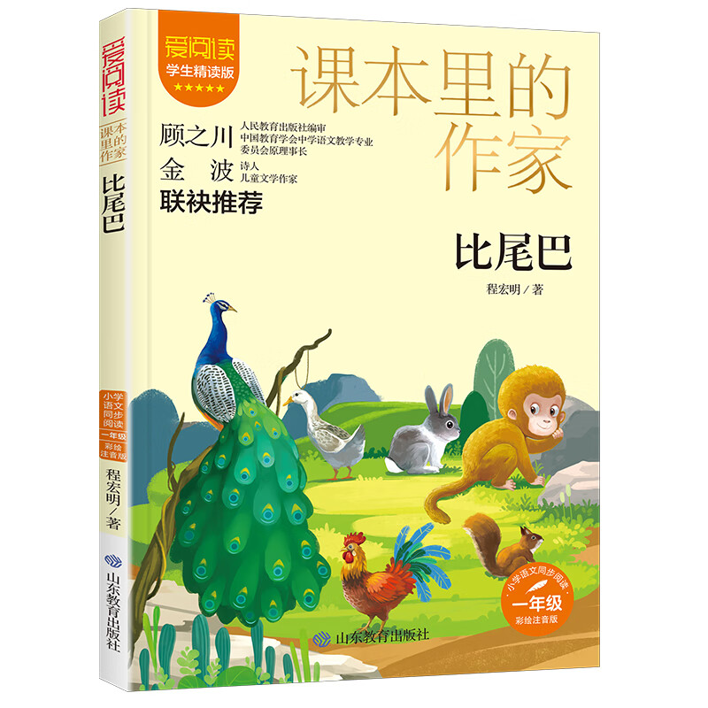 比尾巴 学生精读版 彩绘注音版程宏明9787570124626山东教育出版社