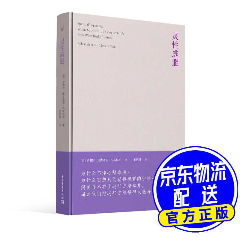 灵性逃避