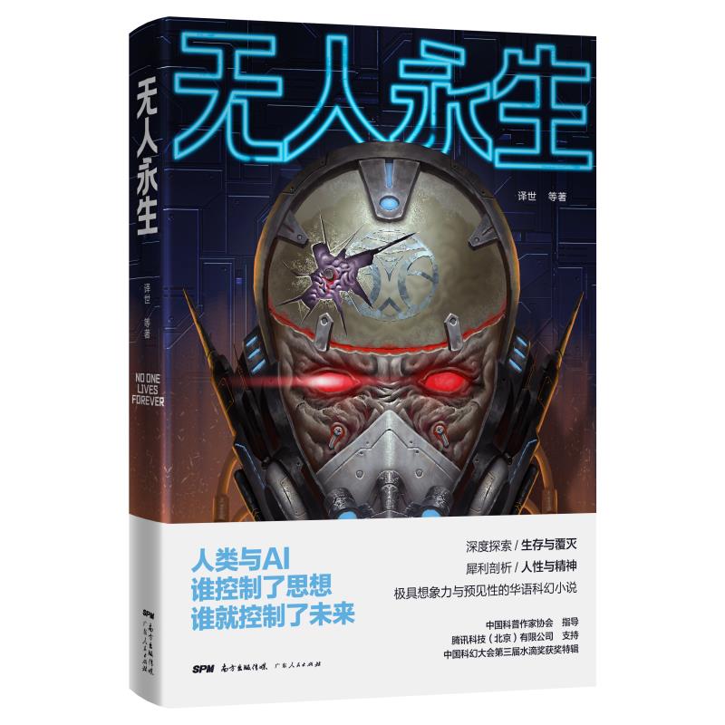 无人永生