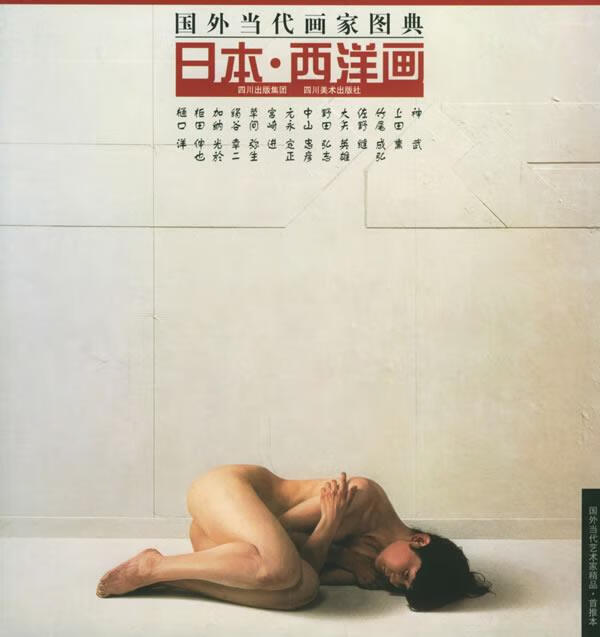日本西洋画 9787541025099 (日)秋野静,杨佴旻 编 四川美术出版社