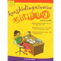 考试定心丸 中学生心理自助丛书