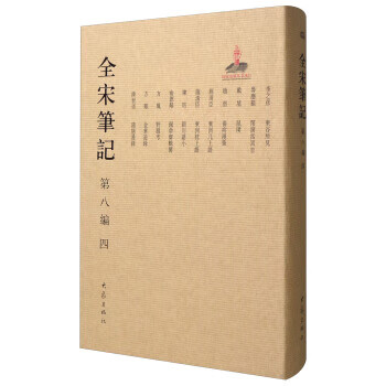 全宋笔记(第8编 4)
