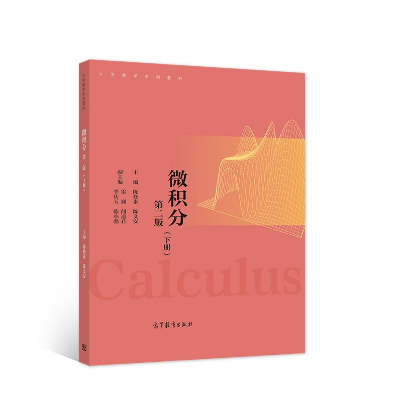微积分 第二版 (下册)