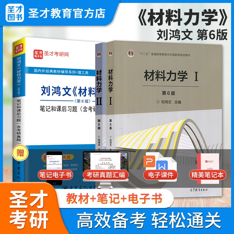 2024考研 材料力学刘鸿文第六版教材材料力学I/II第一册第二册+材料力学第6版笔记和课后习题详解含考研真题答案解析 教材（I/II册）+笔记