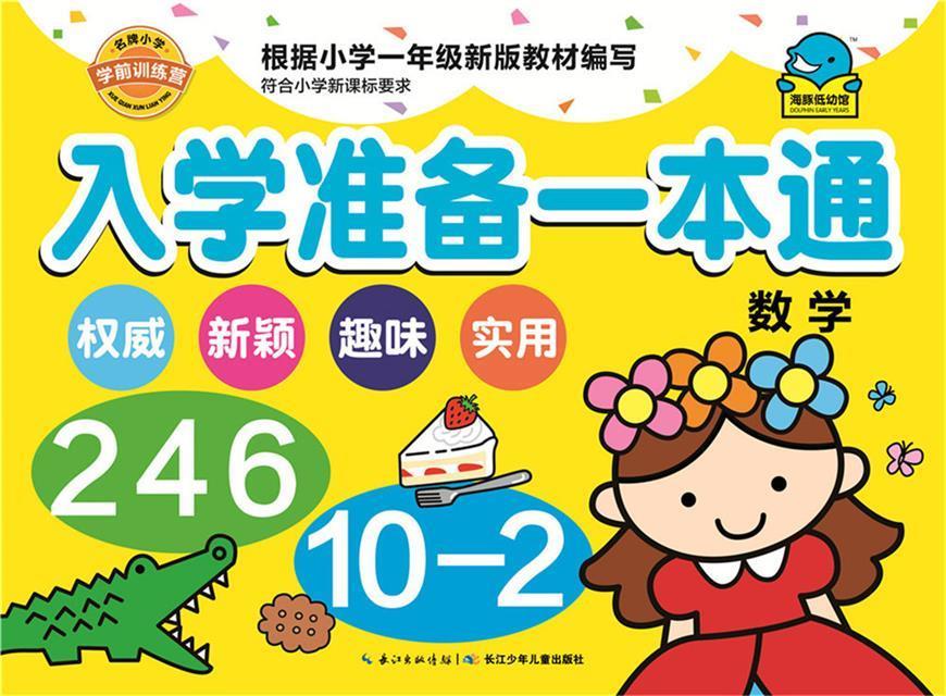 【满59包邮 全新正版】入学准备一本通数学