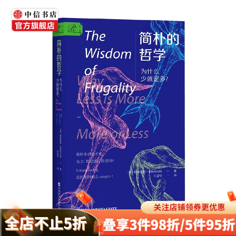 简朴的哲学 为什么少就是多 埃默里斯·韦斯特科特 著 哲学