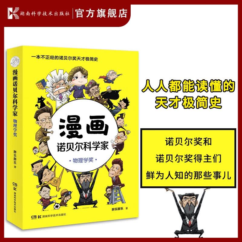 漫画诺贝尔科学家：物理学 半小时漫画 诺贝尔 诺贝尔 爱因斯坦 居里夫