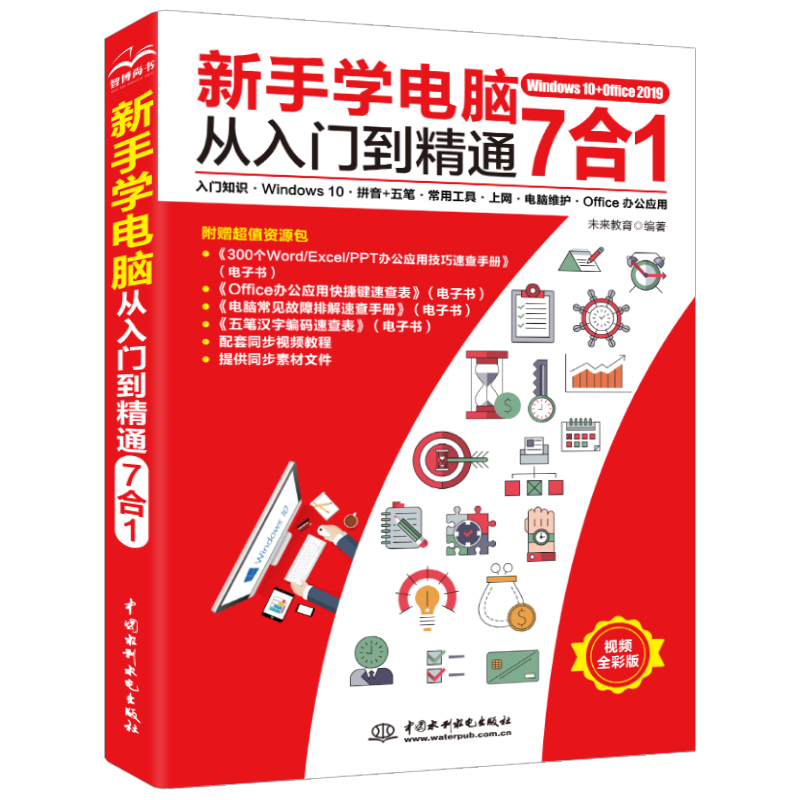 新手学电脑从入门到精通7合1入门知识·Windows 10·拼音+五笔·常用工具·上网·电脑维护·Office办公应用（计算机基础/电脑入门教程书籍）