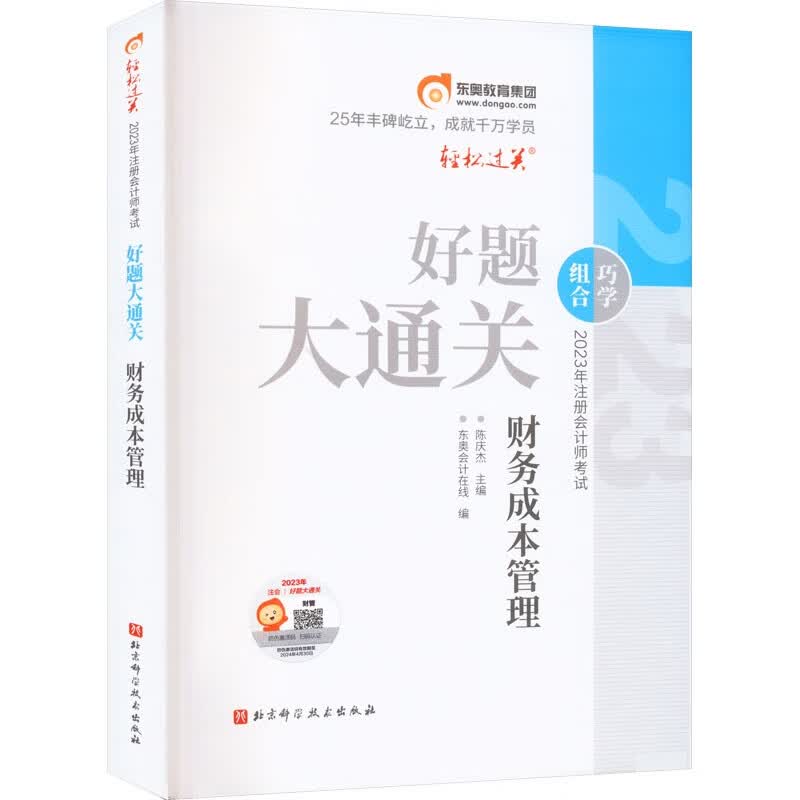 2023年注册会计师考试好题大通关 财务成本管理