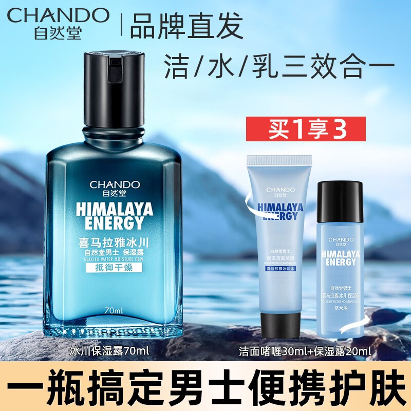 自然堂（CHANDO）男士冰川保濕露 潤膚露學(xué)生護(hù)膚化妝品保濕乳保濕霜補水護(hù)膚品 保濕露70ml