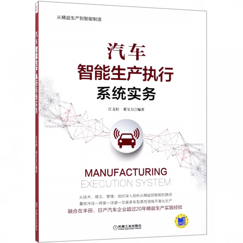 汽车智能生产执行系统实务(从精益生产到智能制造)