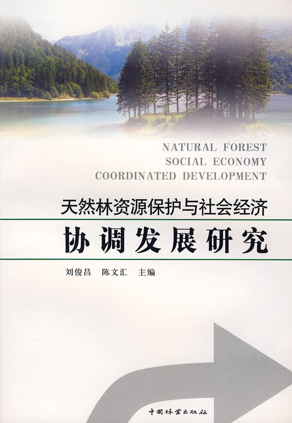 天然林资源保护与社会经济协调发展研究