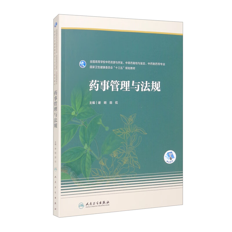 药事管理与法规（本科药学/配增值）