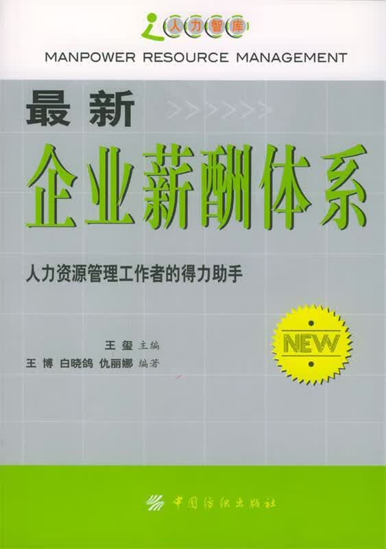 企业薪酬体系【正版图书，放心购买】