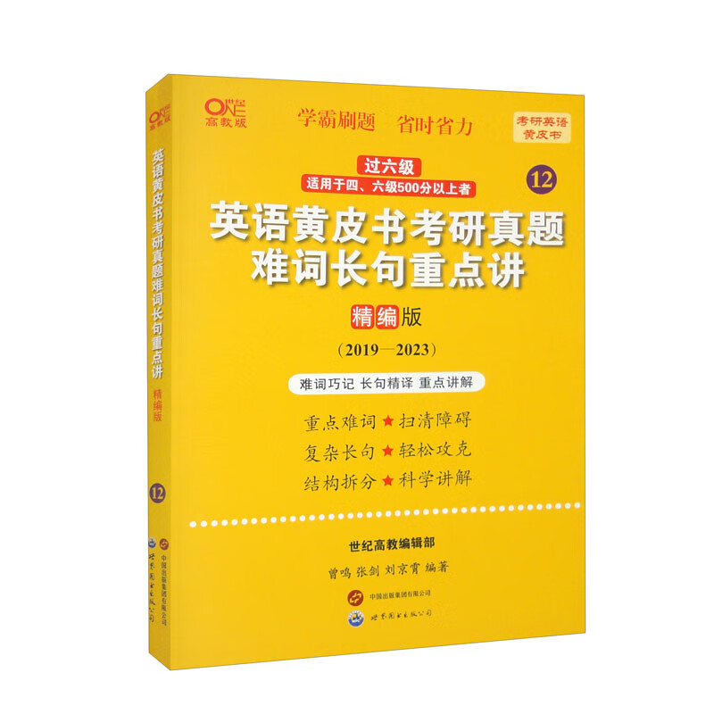 英语黄皮书考研真题难词长句重点讲 精编版