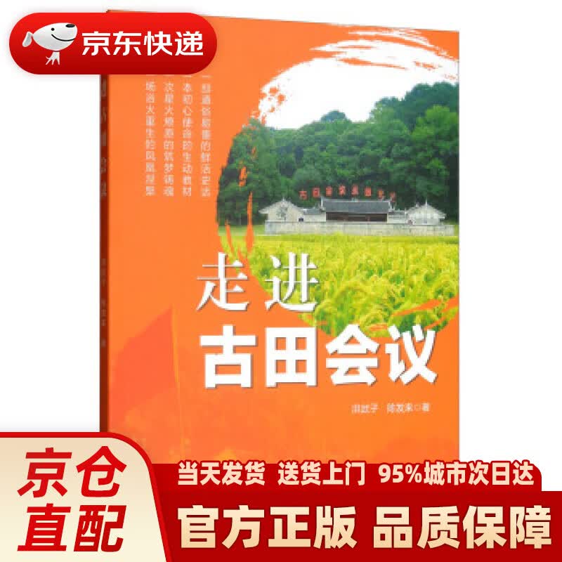 【新华正版图书】走进古田会议 洪武子,陈发来 著 人民出版社，研究出版社