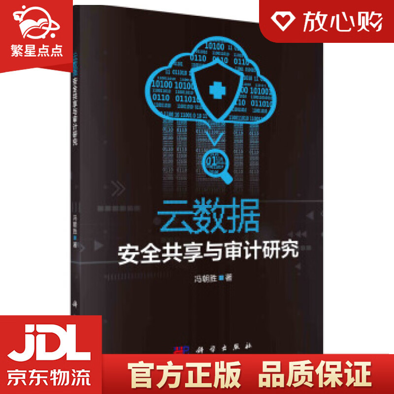 【新华书店正版图书】云数据安全共享与审计研究 冯朝胜 著 科学出版社 正版图书