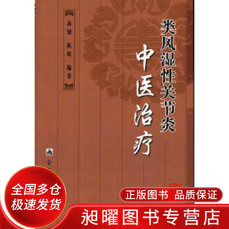 类风湿性关节炎中医治疗【正版书籍,畅读优品】