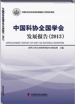 2013-中国科协全国学会发展报告 清华大学公共管理学院非政府管理研究所 工业技术 97875046