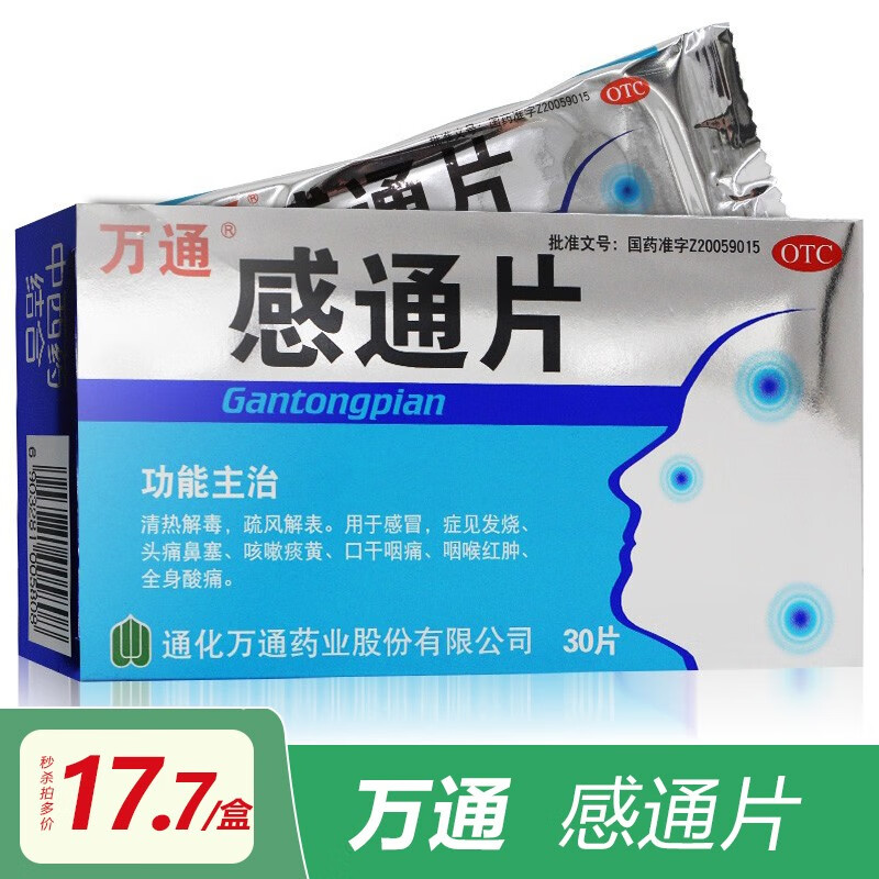 万通 感通片 30片发烧咳嗽感冒药 1盒装