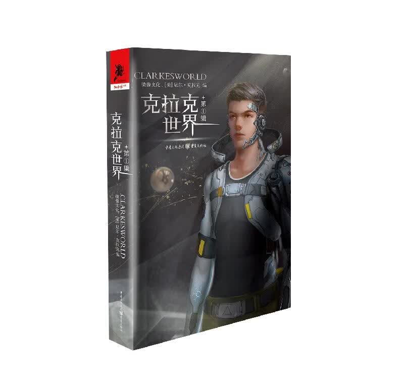 克拉克世界·第一辑
