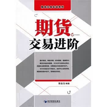 期货交易进阶【正版图书】