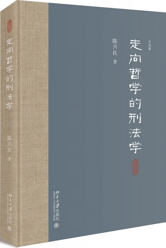 走向哲学的刑法学(精)