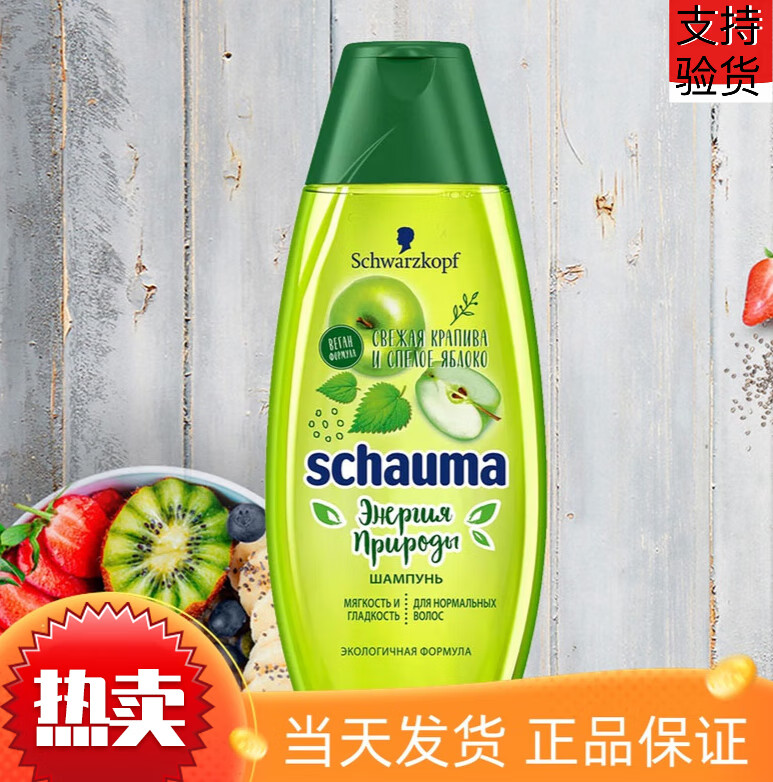 施华蔻俄罗斯施华蔻荨麻青苹果洗发水滋养水果味控油柔顺无硅油修复