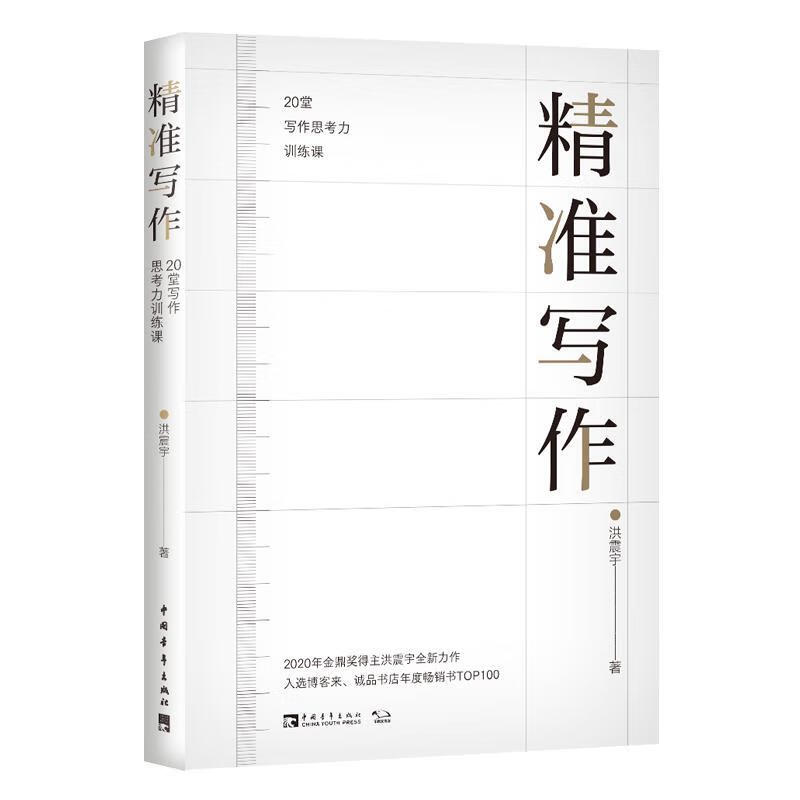 精准写作:20堂写作思考力训练课 洪震宇 9787515362793正版