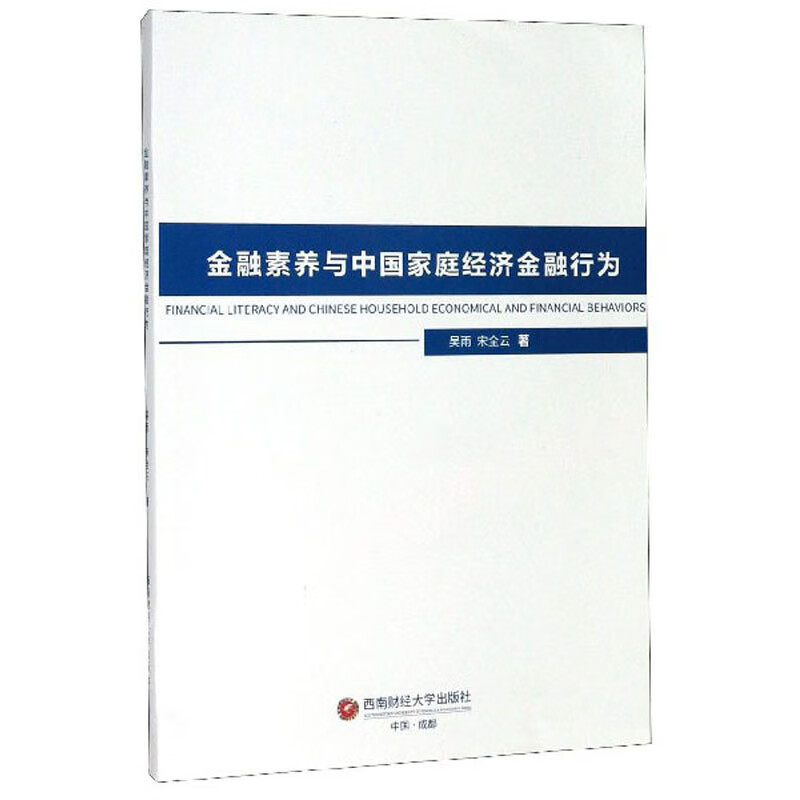 金融素养与中国家庭经济金融行为