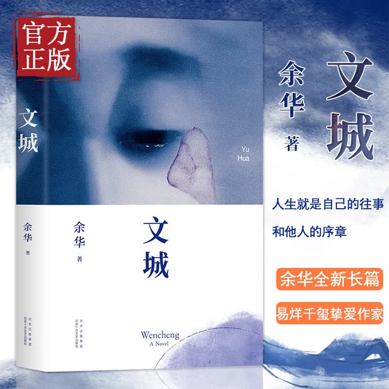 文城余华2021新作精装活着兄弟许三观卖血记在细雨中呼喊作者现当代文学散文随笔长篇小说书籍书籍