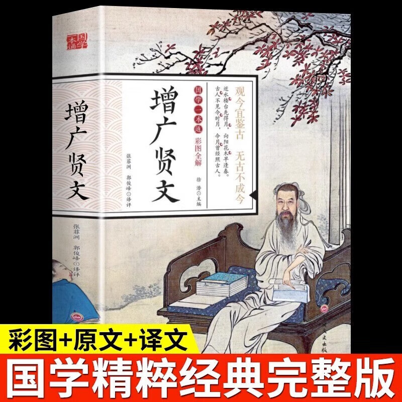 国学一本通-彩图全解 增广贤文 初中生高中生国学经典小说书籍 经典历史故事智慧名人传 中小学生经典课外阅读国学读物 抖音增广贤文 增广贤文  增广贤文