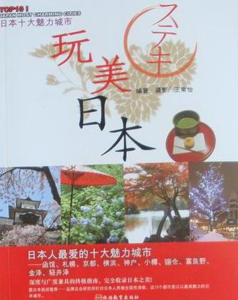 玩美日本 王常怡·摄影 旅游/地图 9787563720828